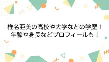 椎名亜美の高校や大学などの学歴！年齢や身長などプロフィールも ...