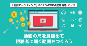 動画の尺を見極めて視聴者に届く動画をつくろう