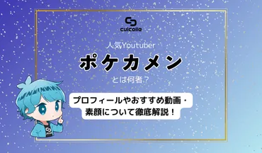 ポケカメンの素顔は？暴露された顔バレ騒動と、その後の人気は？イケメンマスク詐欺YouTuberとは！？