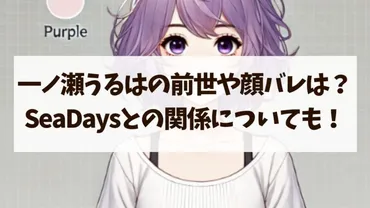 一ノ瀬うるはの前世や顔バレは？SeaDaysとの関係についても！ 