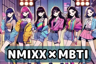 MBTI診断×NMIXX】圧倒的なパフォーマンススキル！「NMIXX」メンバーの性格を解説！＜ベイ・ジウ・ギュジン＞ 