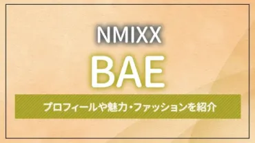 NMIXX】BAE（ベイ）のプロフィールや魅力・ファッションを紹介