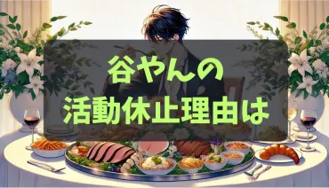 谷やんはなぜ活動を休止したのか？谷やんの活動休止と復帰の真実とは!!?