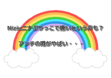 Niziu二ナぶりっこで嫌いという声も？アンチの噂がやばい・・・