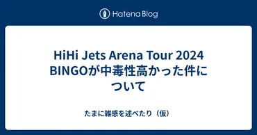 HiHi Jets Arena Tour 2024 BINGOが中毒性高かった件について 