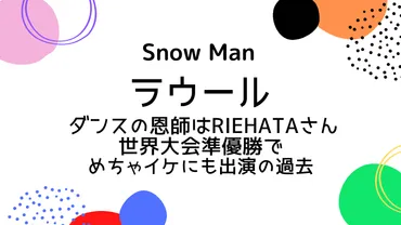 RIEHATAさんはラウール（Snow Man)のダンスの先生！レベルは？