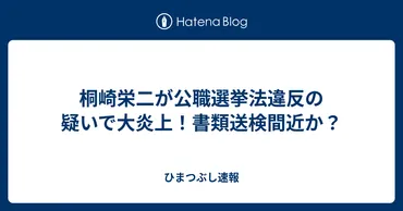 桐崎栄二の選挙ポスター事件？ 逮捕されるの？YouTuber 桐崎栄二の過去とは！？