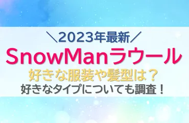 ラウールの好きな服装や髪型は？タイプの女性について調査！【2024最新】