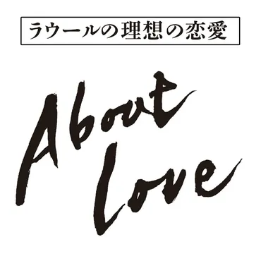 ラウールの好きなタイプは年上の女性？理想の恋愛を赤裸々に語る♡ 