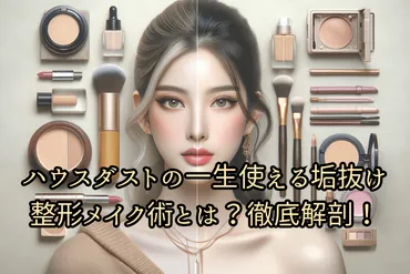ハウスダストの一生使える垢抜け整形メイク術とは?徹底解剖! – 日刊著名人