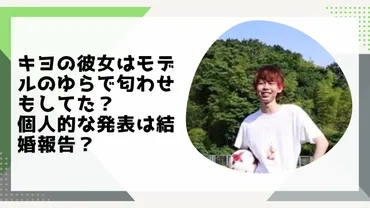 キヨさんの結婚は本当？噂の真相に迫る！キヨさんの結婚、ついに明らかに！