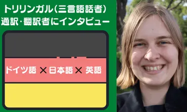 トリリンガル】3ヶ国語を操る通訳・翻訳者に聞く言語習得の心得 