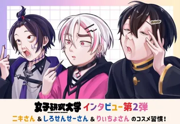 女子研究大学」コラボ企画第2弾! ニキさん・しろせんせーさん・りぃちょさんにインタビュー!