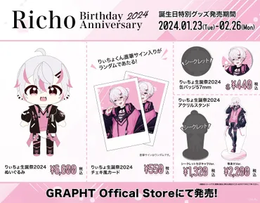 Team GRAPHT、ゲーム実況等で人気のインフルエンサーりぃちょくんとコラボした生誕祭2024特別記念グッズをリリース!GRAPHT Official Storeにて受注受付中