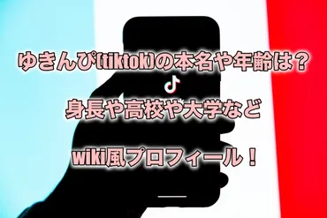 ゆきんぴ(tiktok)の本名や年齢は？身長や高校や大学などwiki風プロフィール！ 