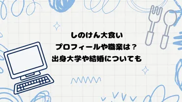しのけん大食いのプロフィールや職業は?出身大学や結婚についても