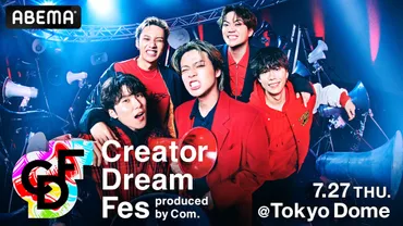 コムドット、東京ドームで『Creator Dream Fes』を開催 やまと「エンタメ業界の通例を壊しにいくイベントにしたい」