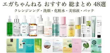 エガちゃんねる 美容 おすすめスキンケア商品 48選