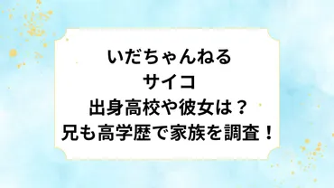 いだちゃんねるのサイコの出身高校や彼女は？兄も高学歴で家族を調査！ 