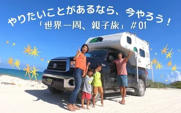 やりたいことがあるなら、今やろう！「世界一周、親子旅」＃01 