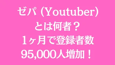 YouTuber『ゼパ』って炎上しまくっててヤバくない？その真相とは！？