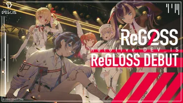 ホロライブプロダクション新VTuberグループ「ReGLOSS」デビュー決定！！ 