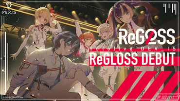 ホロライブプロダクション新VTuberグループ「ReGLOSS」デビュー決定！火威 青、音乃瀬 奏、一条 莉々華、儒烏風亭 らでん、轟  はじめで構成された5人組VTuberガールズグループ！ 