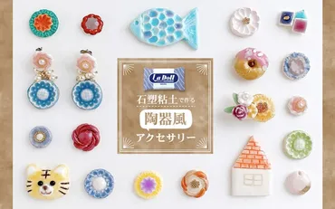 焼かずに簡単ハンドメイド!陶器風の可愛いアクセサリーが作れる石塑(せきそ)粘土がPARTS CLUB onlineにて12月16日(木)より販売。