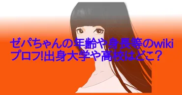 ゼパちゃんの年齢や身長等のwikiプロフ!出身大学や高校はどこ?