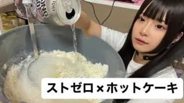 ゼパ(Youtuber)とは?ストロングゼロを飲みまくる法学部卒&地雷系女子!