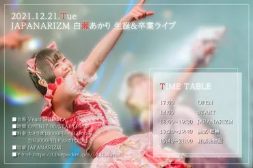 2021/12/21(火) 『JAPANARIZM白瀬あかり生誕&卒業ライブ』 Veats SHIBUYAのチケット情報・予約・購入・販売