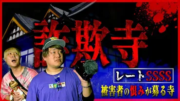 詐欺寺で話題沸騰中のSTスタジオがおもしろすぎる! 心霊系YouTuberのSTスタジオの魅力に迫る! 