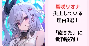 響咲リオナが炎上している理由3選!配信中の飽きた発言に批判殺到!