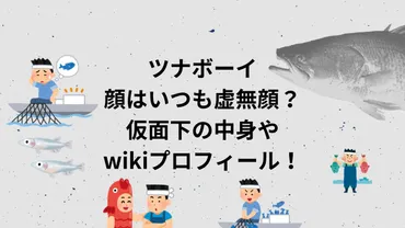 ツナボーイ:顔はいつも虚無顔?仮面下の中身やwikiプロフィール!
