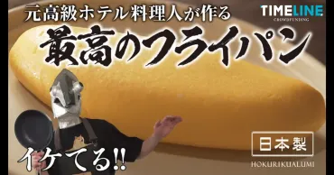 元高級ホテル料理人YouTuber ツナボーイとのコラボ商品が完成! 約90年の歴史と高い技術力を誇るブランド゛北陸アルミニウム゛の最新商品「最高の フライパン」を、『TIMELINE クラウドファンディング』で発売!
