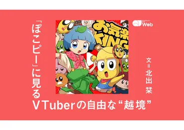 境界を攪拌するエンタテインメント──ぽんぽこ&ピーナッツくんがVTuberとして体現する「自由」 
