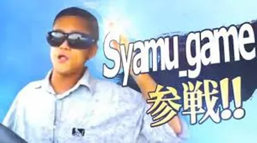 syamuさんにガチな侮辱飛ばしてる奴ってなんなの？ : 大物Youtubeｒ速報
