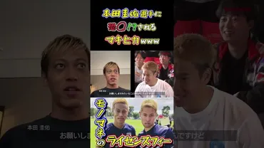 WINNER゛S】本田圭佑選手に◯◯!?されるマキヒカwww【本田圭佑】【マキヒカ】 │ Fussball