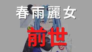 春雨麗女の前世(中の人)は「海街ななを」!大胆な顔バレが話題に!
