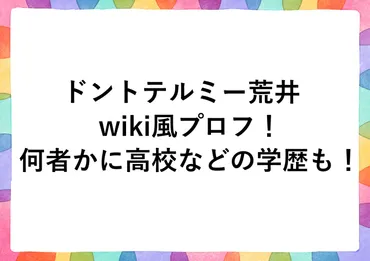 ドントテルミー荒井のwiki風プロフ！何者かに高校などの学歴も！ 