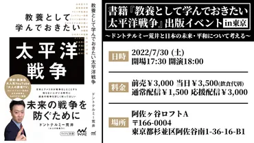 教養として学んでおきたい太平洋戦争」出版記念 〜ドントテルミー荒井と日本の未来と平和を考える〜のチケット情報・予約・購入・販売