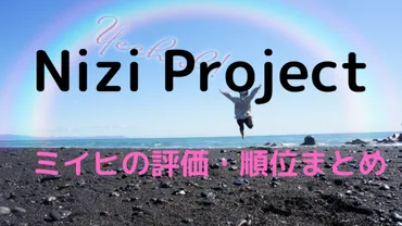 ミイヒのNizi Project挑戦: 挫折から掴んだ夢！NiziU誕生秘話とは！？