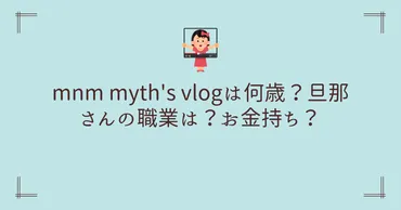 mnm myth゛s vlogは何歳？旦那さんの職業は？お金持ち？ 