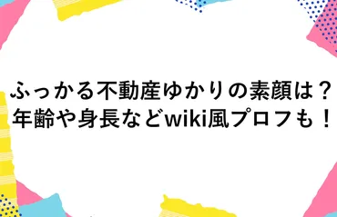 ふっかる不動産ゆかりの素顔は?年齢や身長などwiki風プロフも!