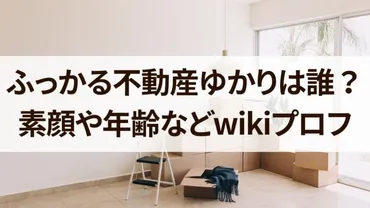 ふっかる不動産ゆかりの素顔は?年齢などwikiプロフィール!