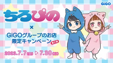 ちろぴの」コラボレーション企画 第2弾 開催のお知らせ (2023年6月23日)