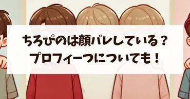 ちろぴのは顔バレしているの?プロフィールについても調査!