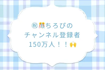 1. ㊗️🎊ちろぴの チャンネル登録者150万人!!🙌