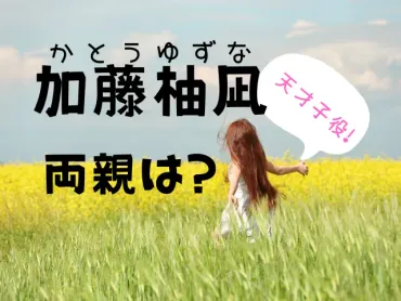 加藤柚凪の親はどんな人？両親の職業や兄弟の矢紘君などの家族構成を調査！ 