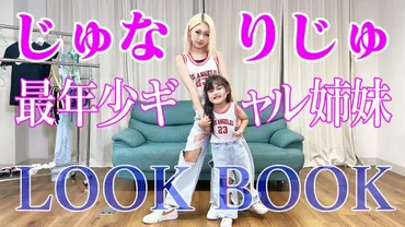 じゅな妹りじゅちゃん登場💕最年少ギャル姉妹のリンクコーデLOOK BOOK 